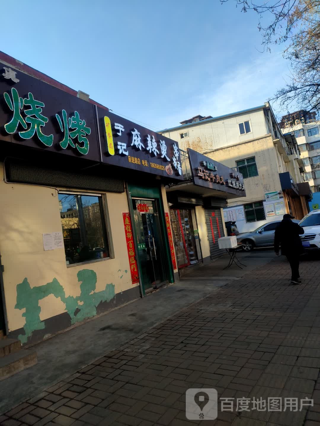 于记麻辣烫(前进路店)