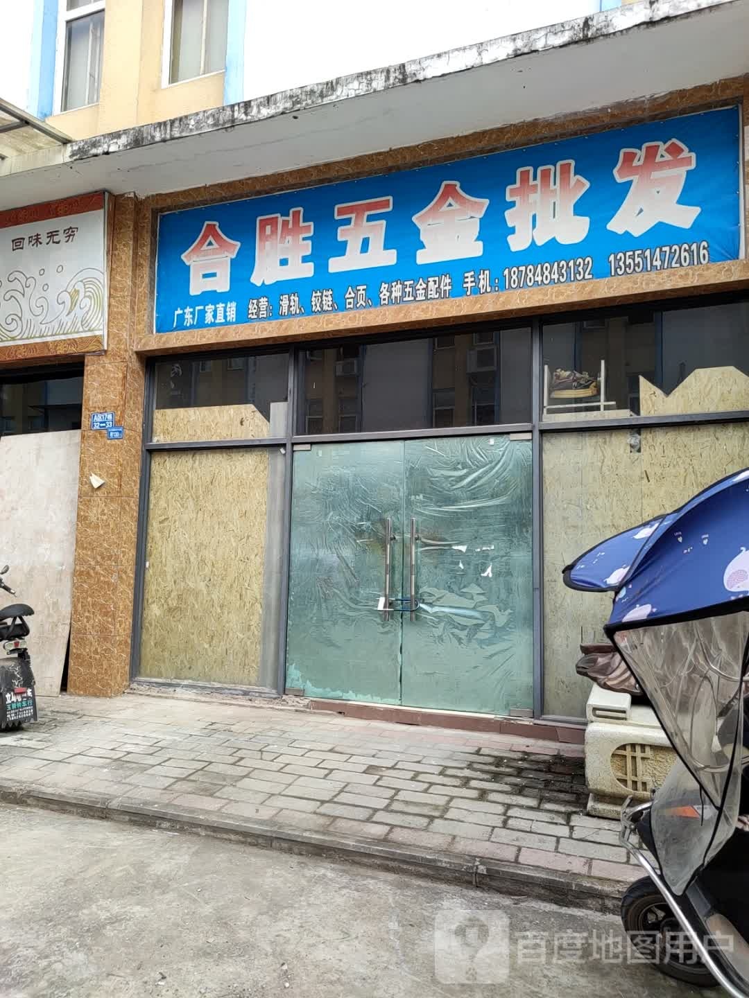 合胜五金批发