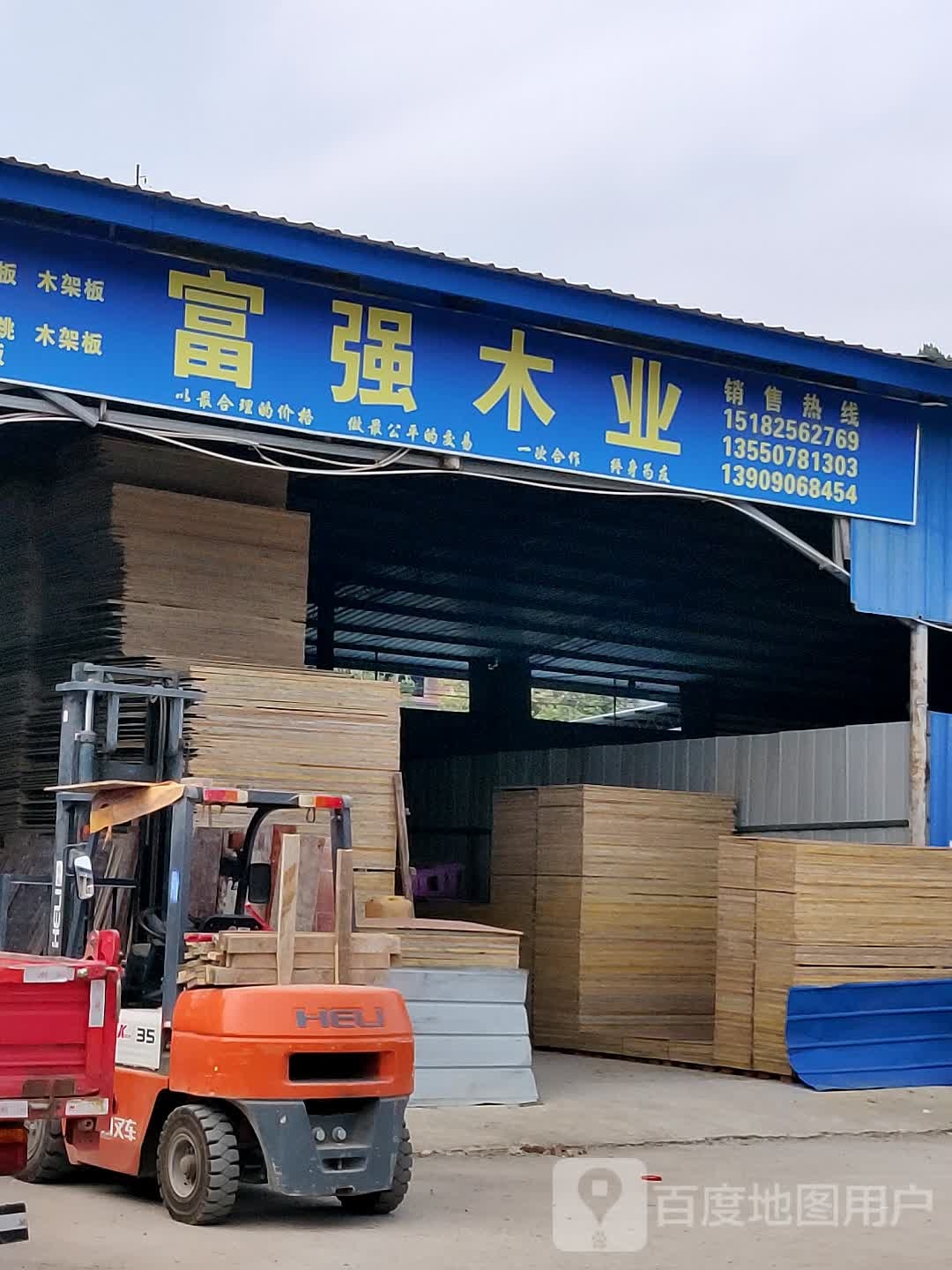 富强木业(金梅路店)