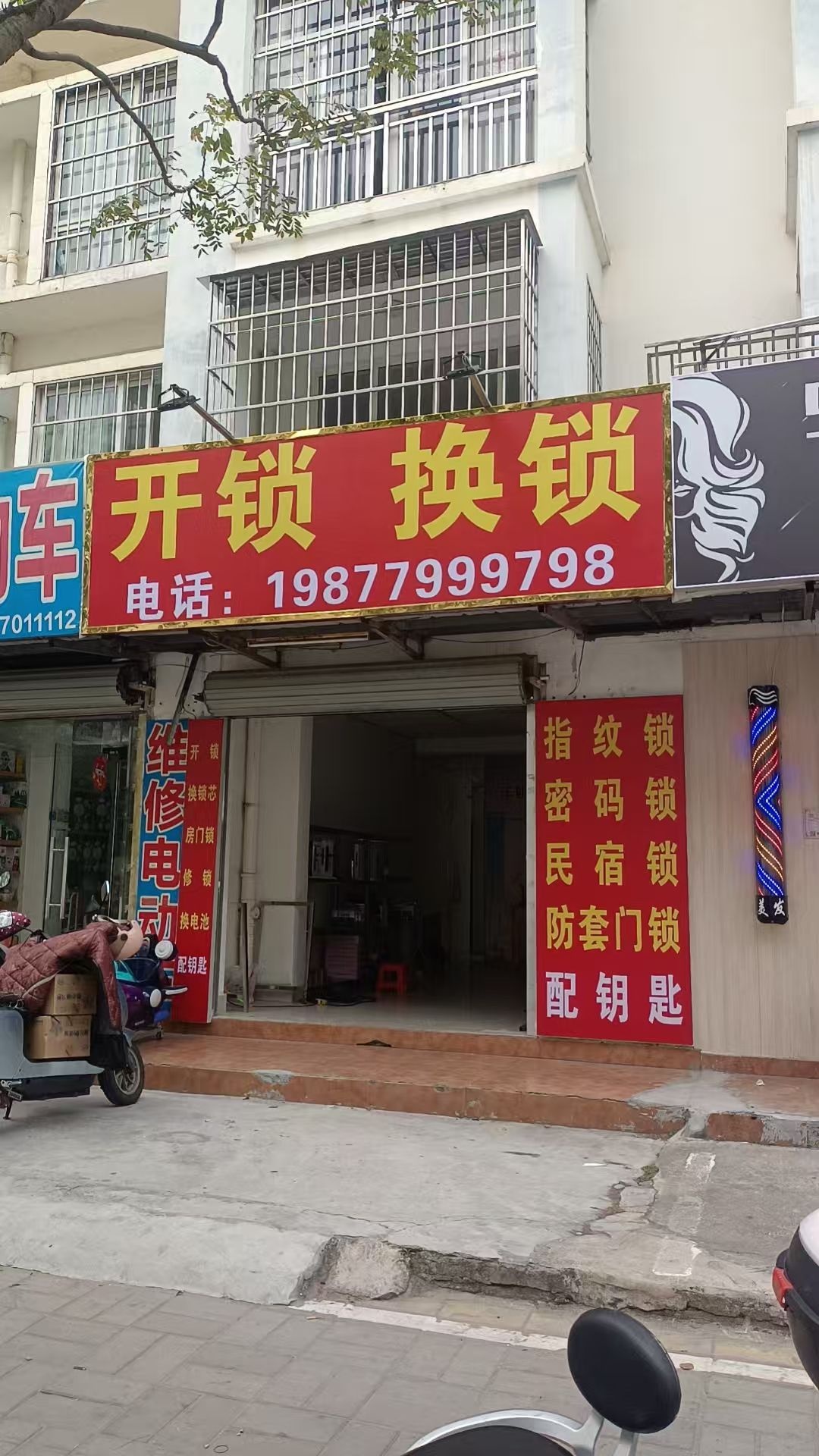 开锁换锁(悦发花园)
