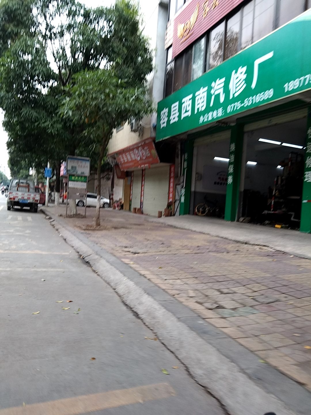 容县西南汽修厂