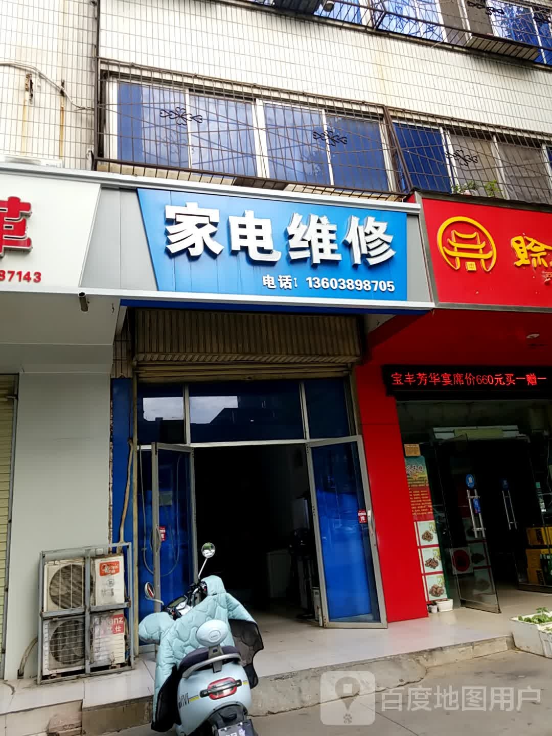 家店+维修