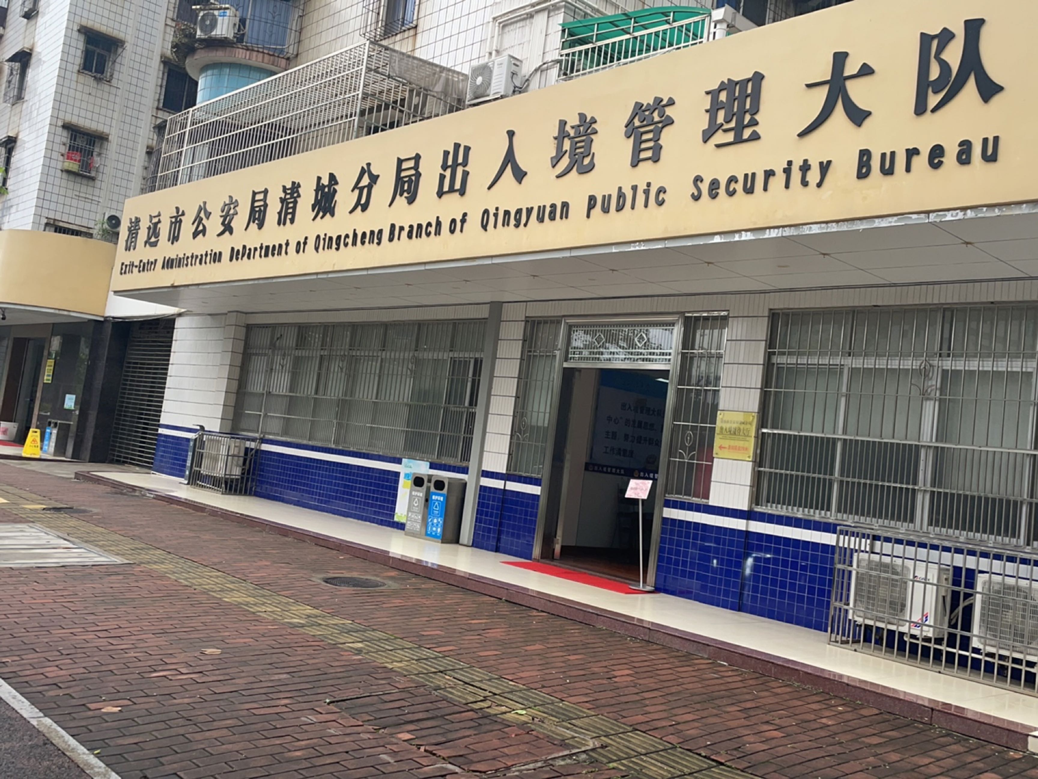 清远市公安局清城分局出入境管理大队