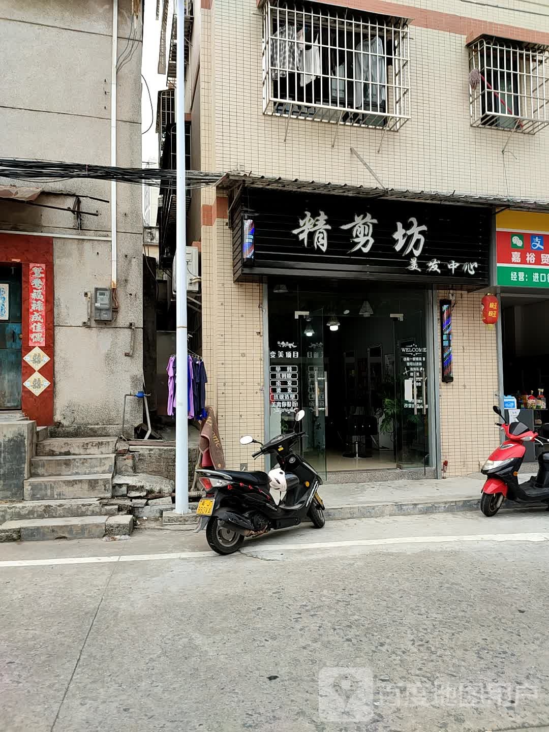 精剪坊美发中心