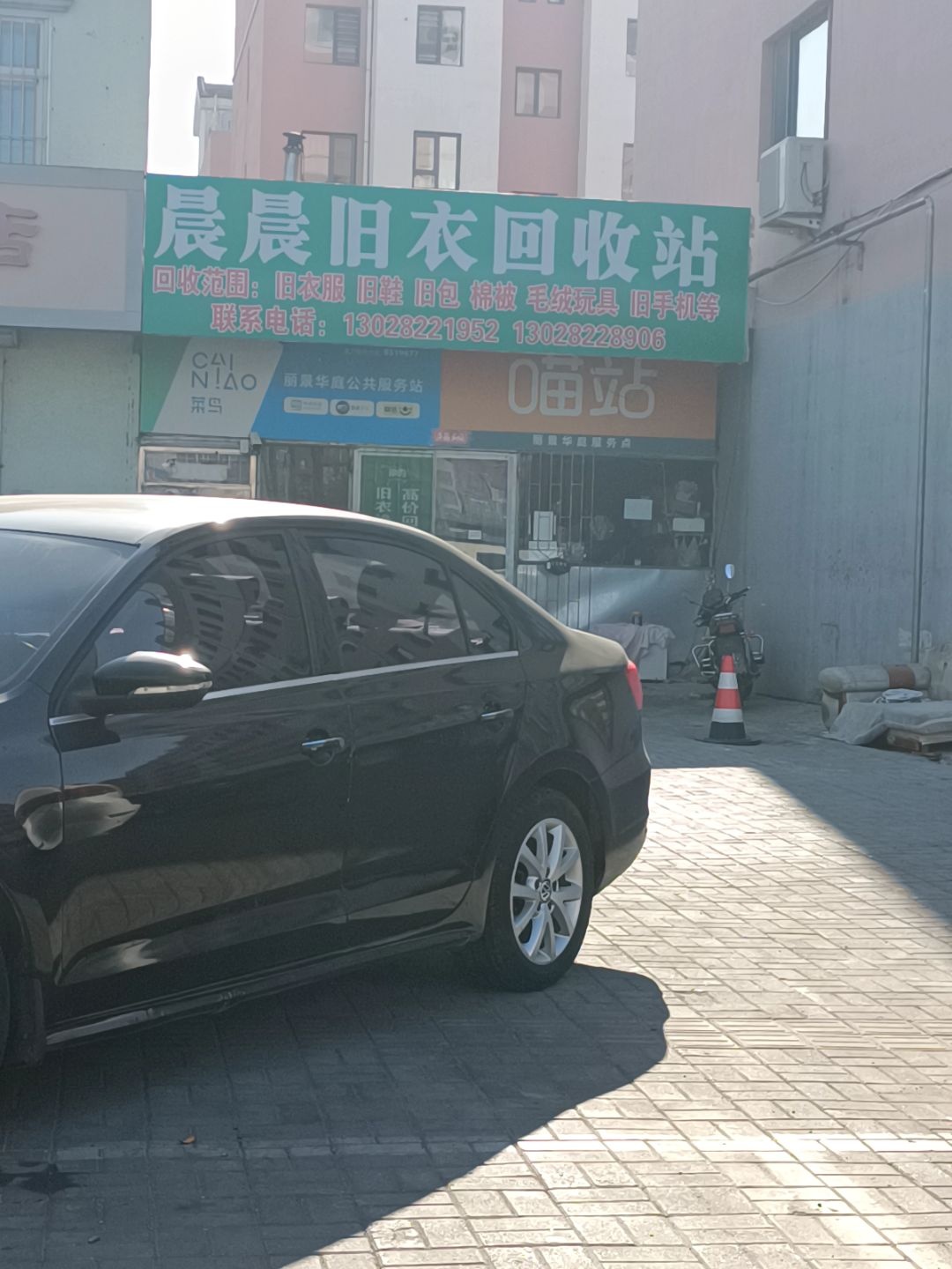晨晨旧衣回收站