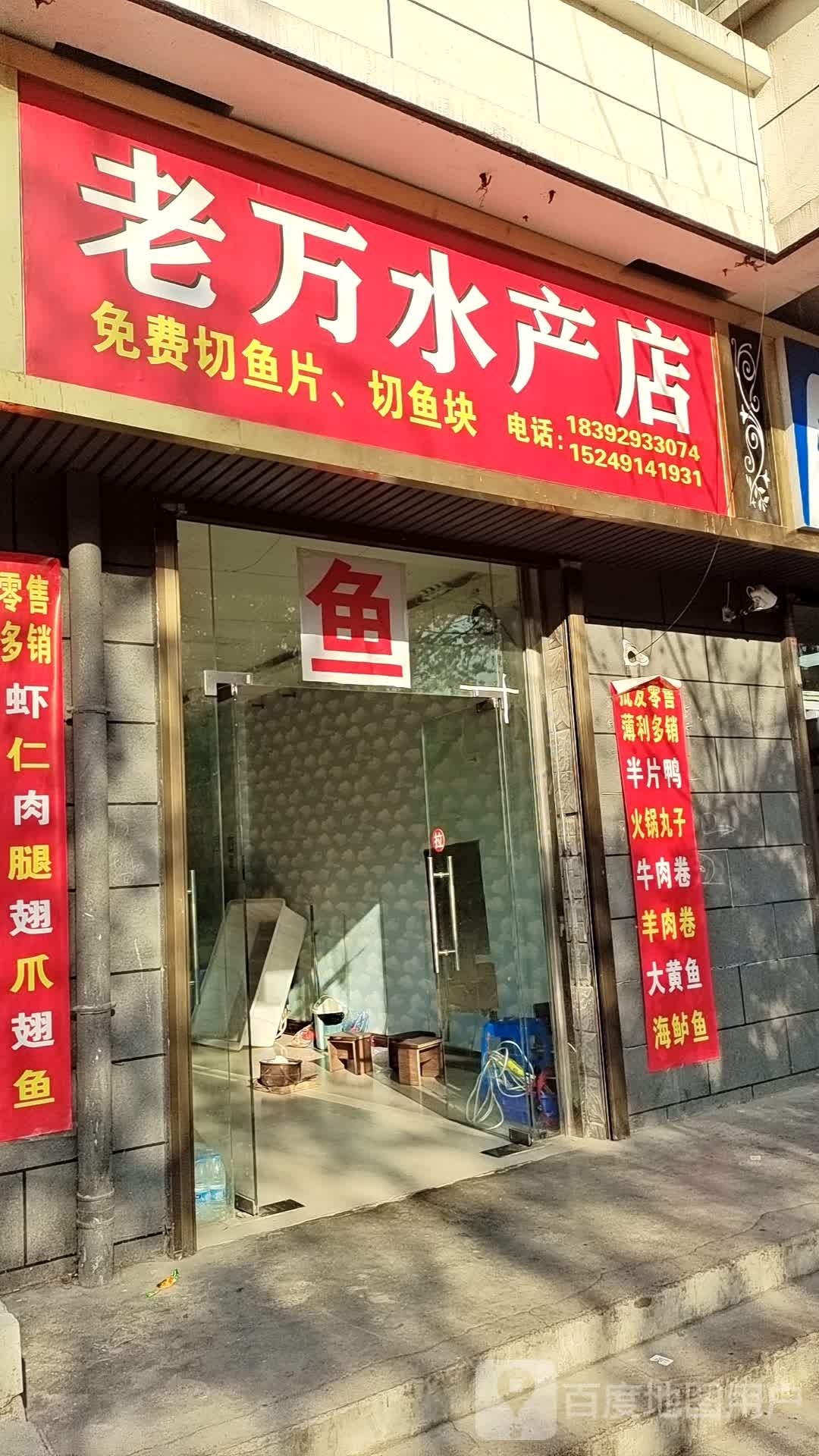 老万水产店