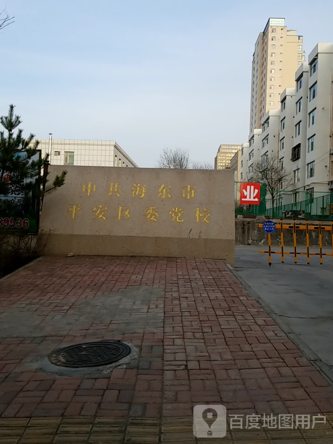 中共海东市平安区委党校