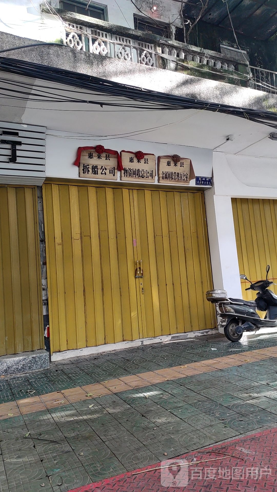 惠来县拆船公司