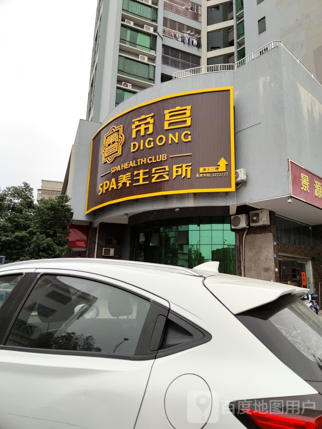 帝宫SPA养生会所(玉台苑店)环境