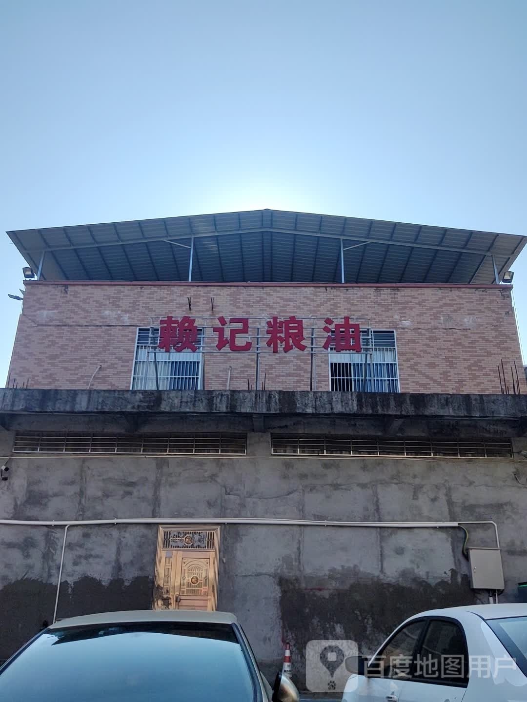 河源市赖记粮油