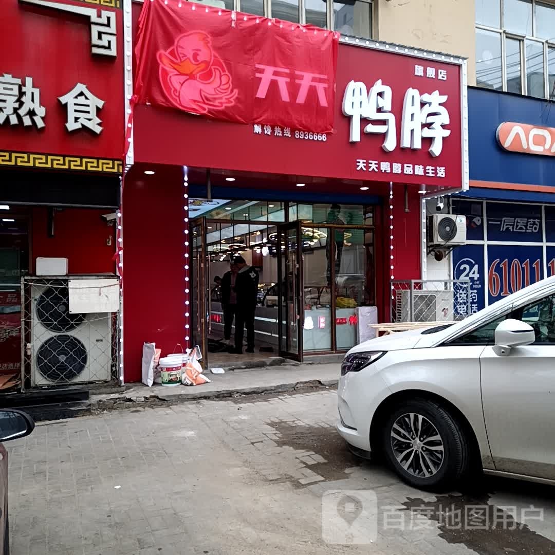 天天想你鸭头王陆(大世界比优特店)