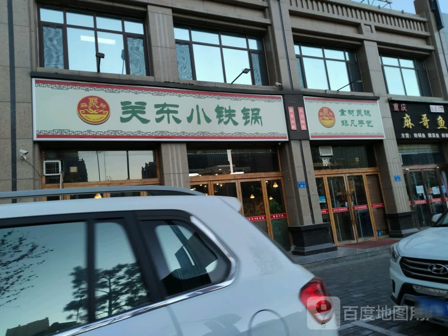 关东小铁锅(乾和御园店)