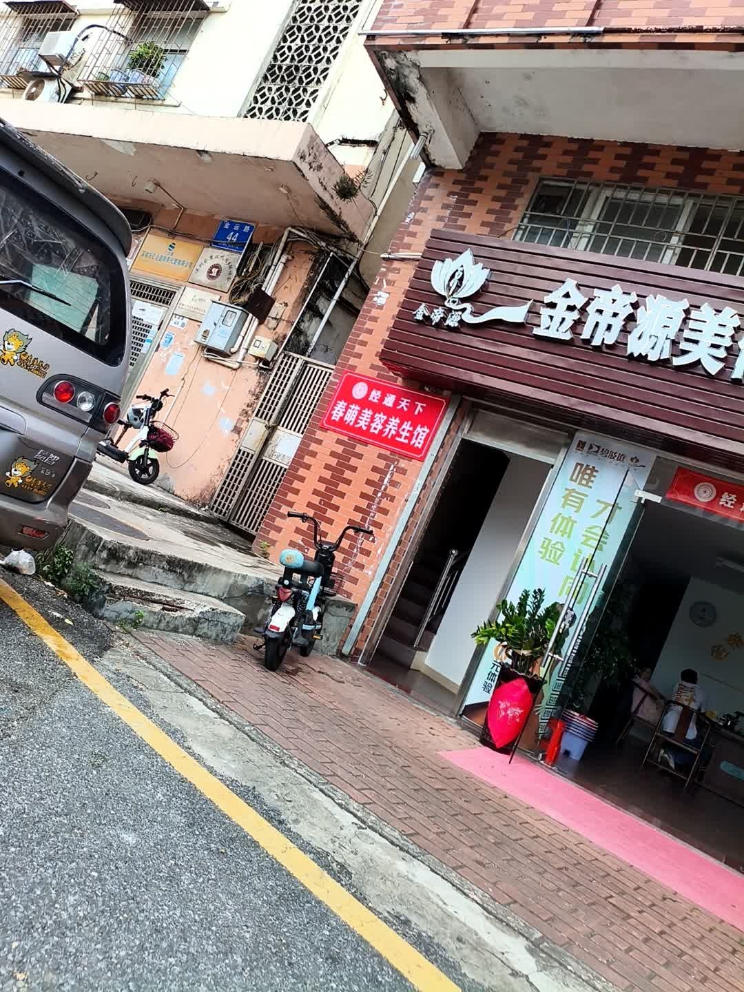 金帝源美体健康管理中心(吉大花园店)