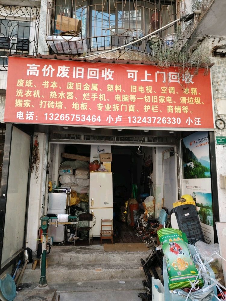 高价废旧回收