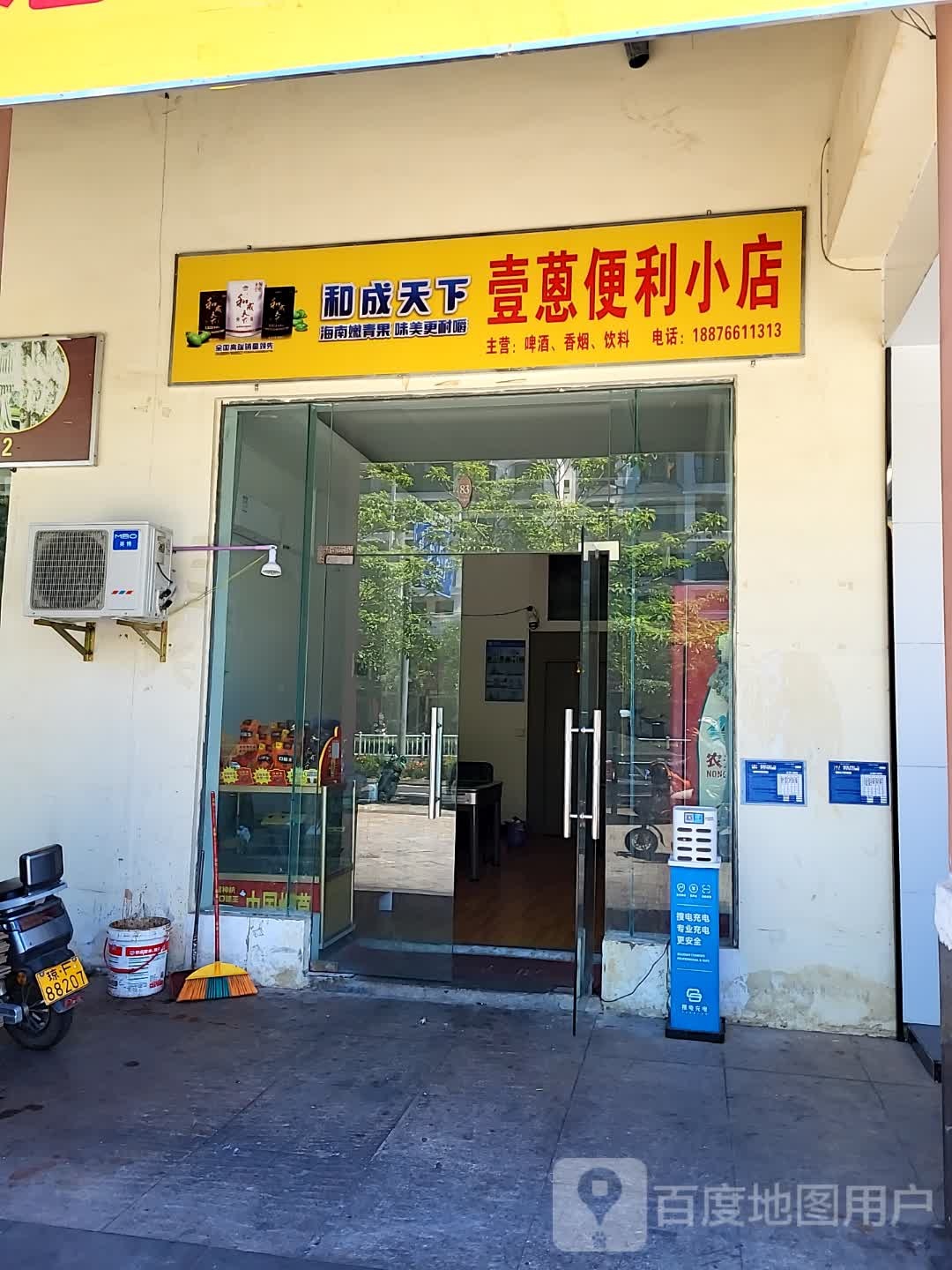 壹蒽便利小店(儋州夏日国际商业广场店)