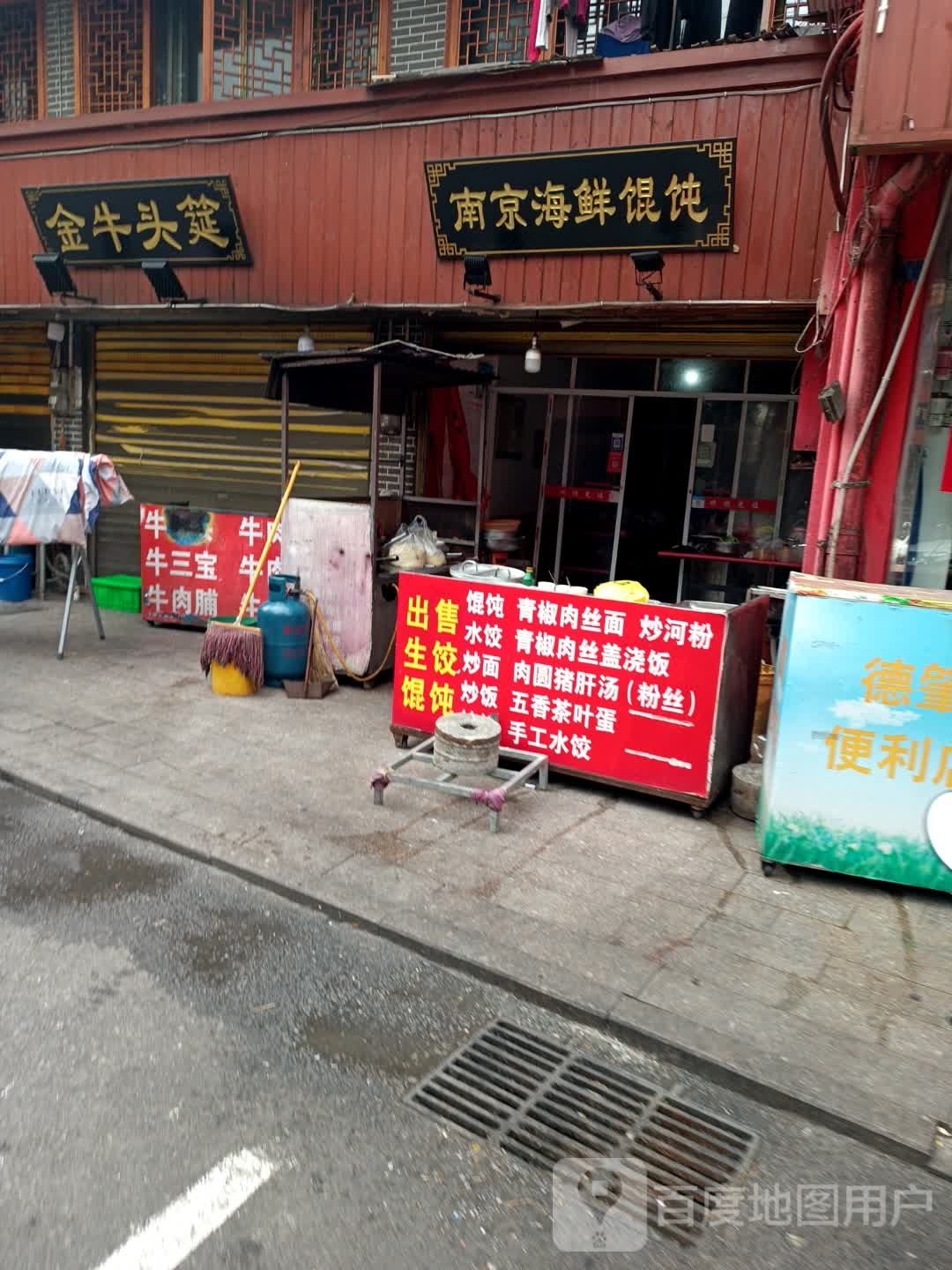 南京海鲜馄饨(先锋街店)