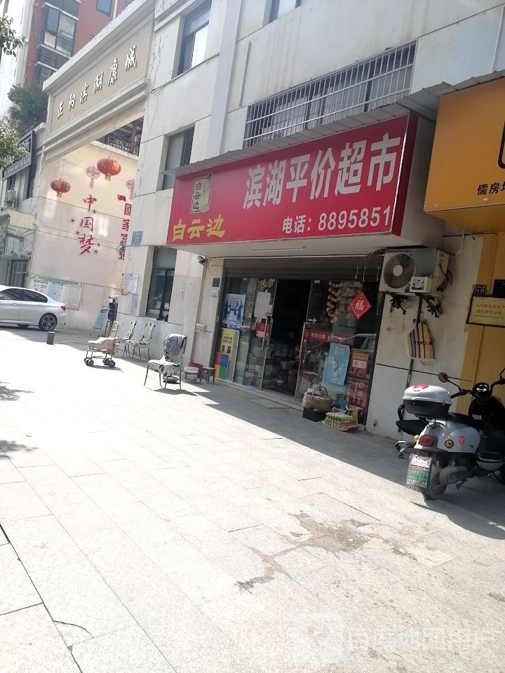 湖滨平价超市(正阳滨湖康城店)