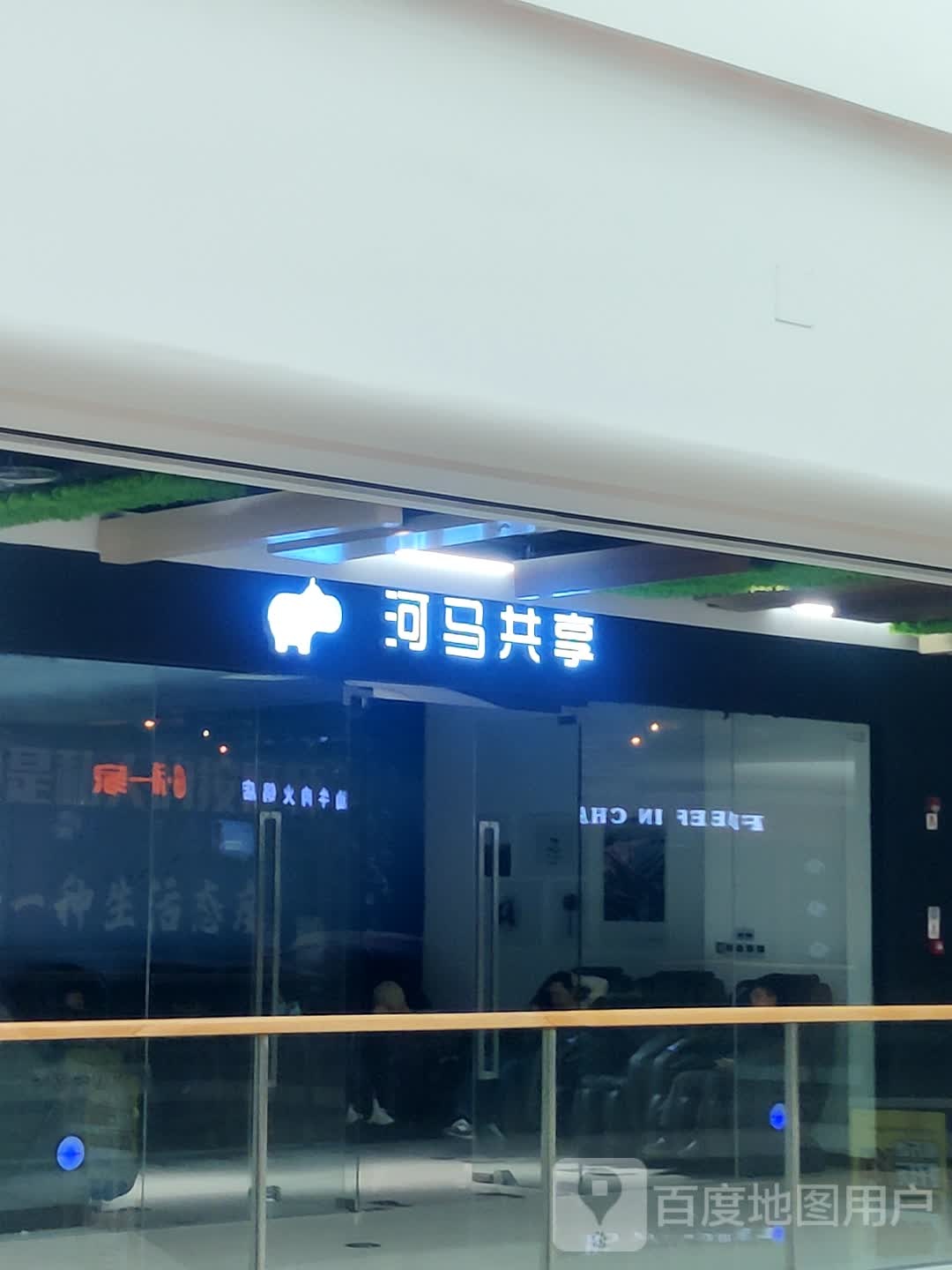 河马先共享(万达广场大渡口店)