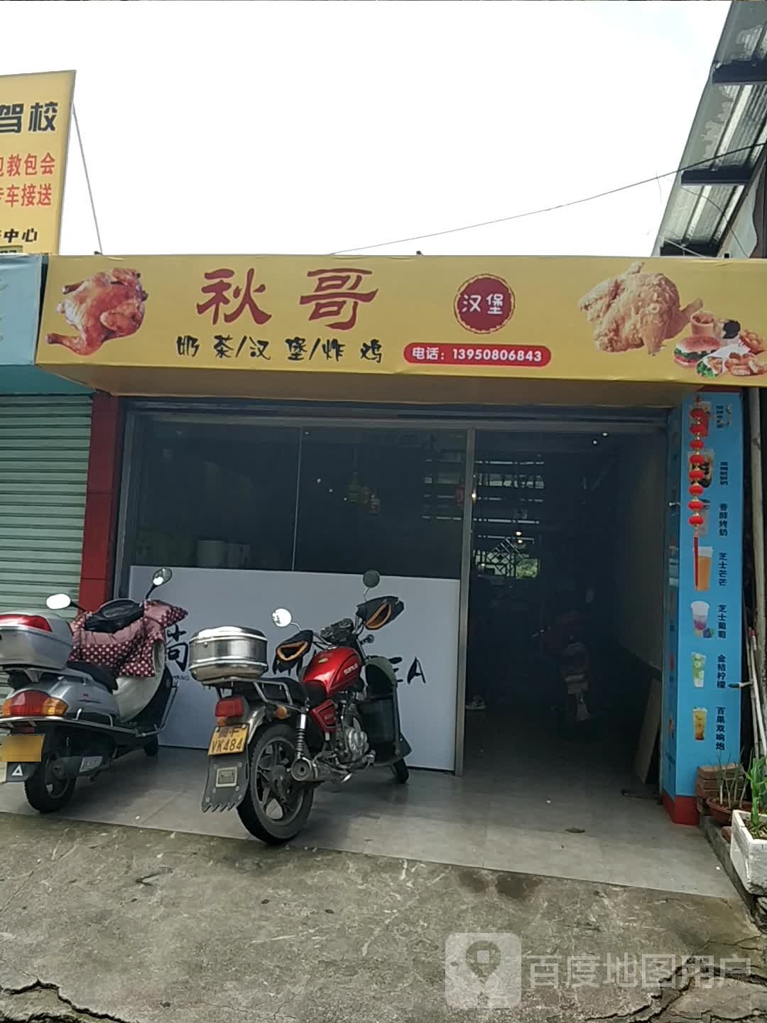 秋哥汉堡