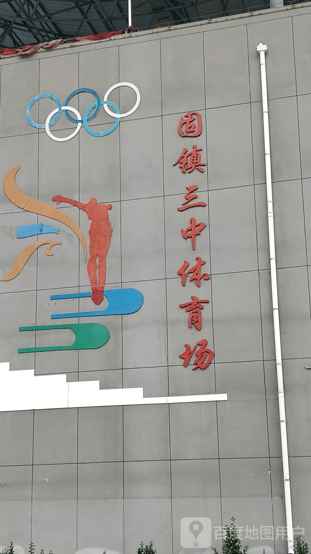 固镇三中体育场