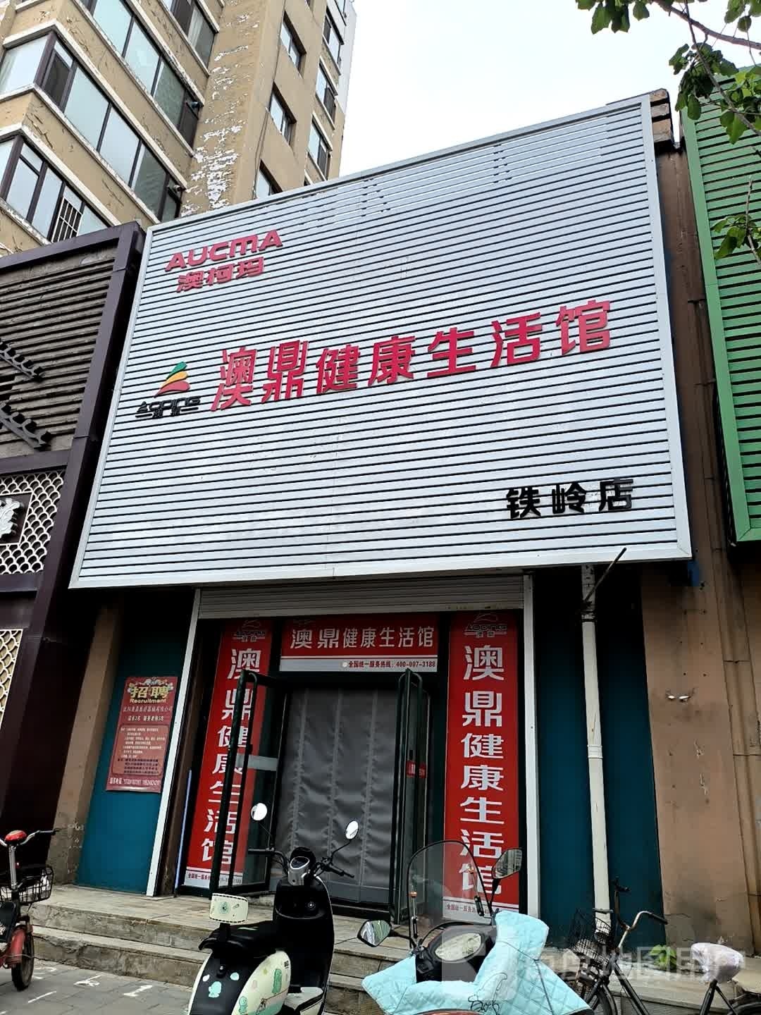 澳鼎健康循生活馆(铁岭店)