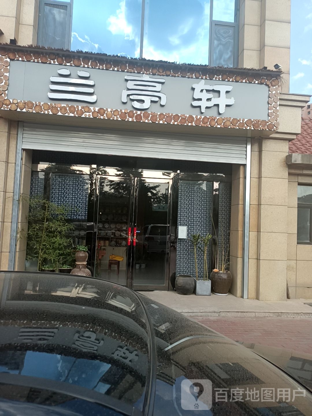 兰亭轩