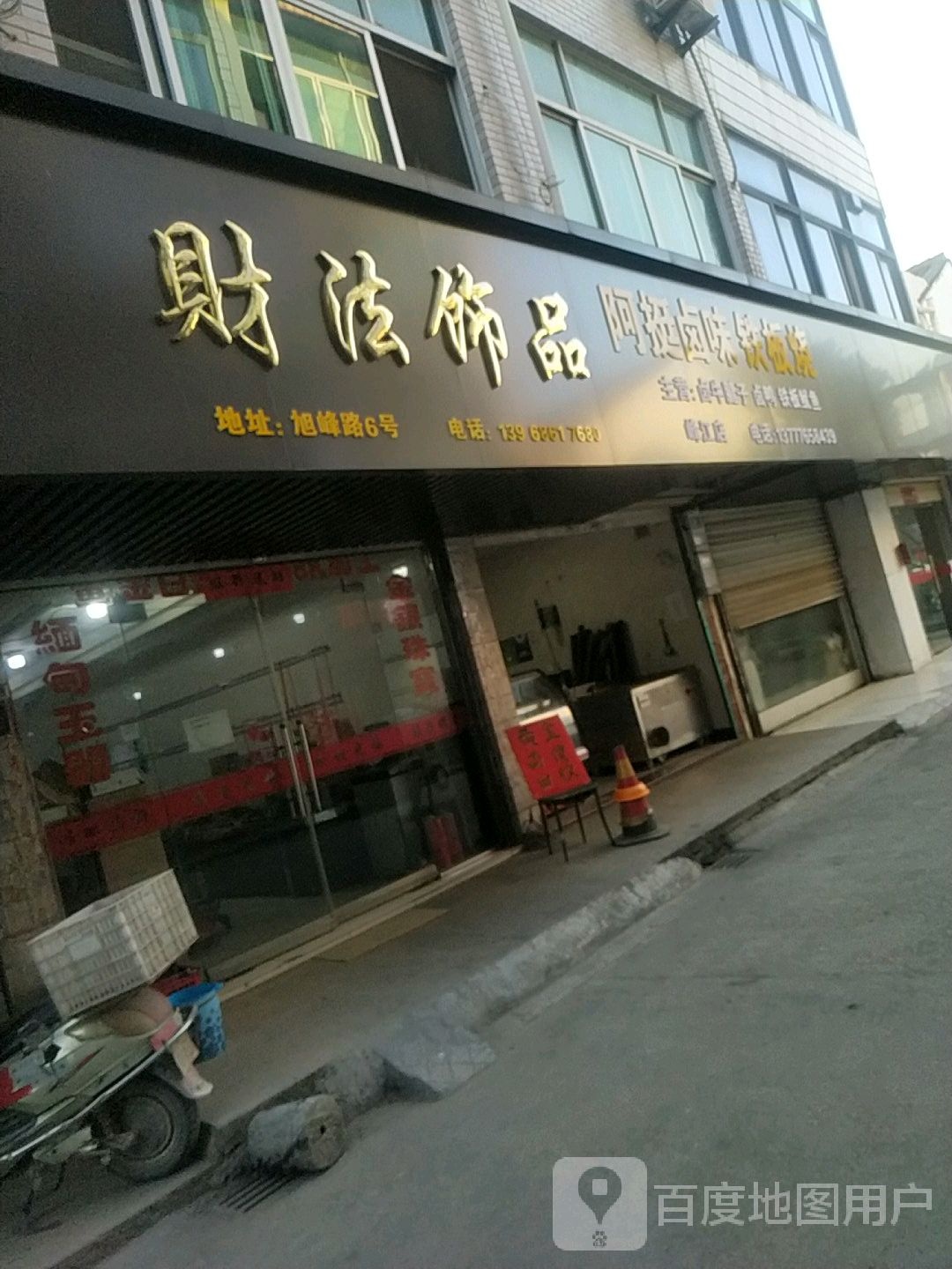 财法饰品
