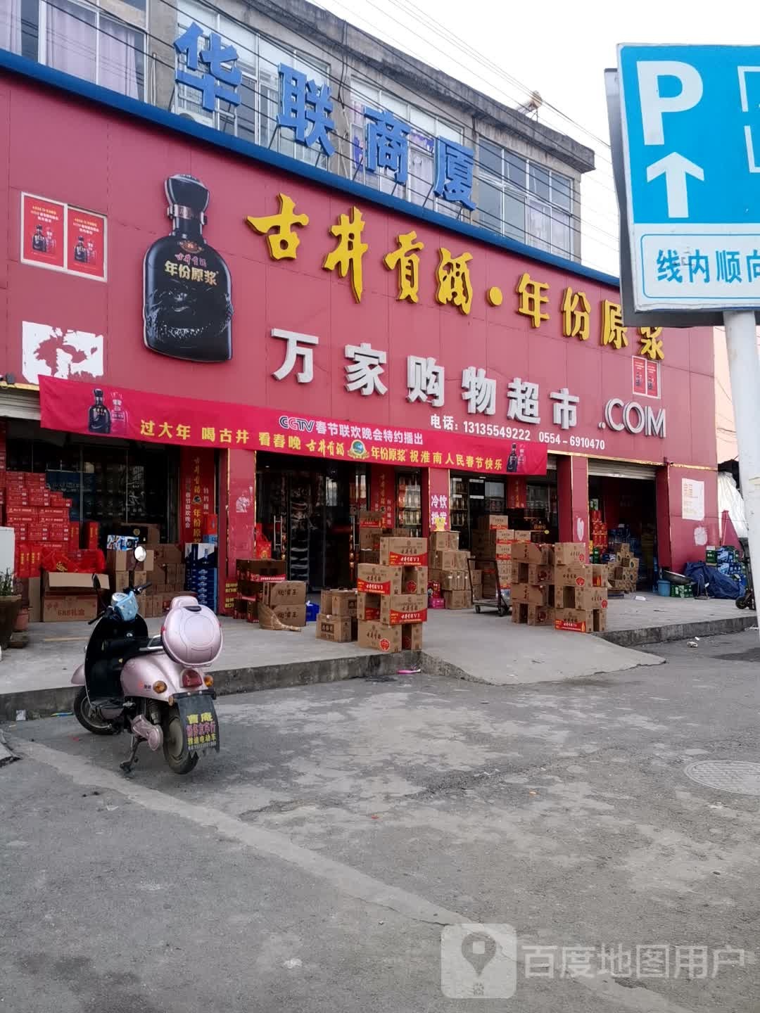 华联商场(合淮路店)