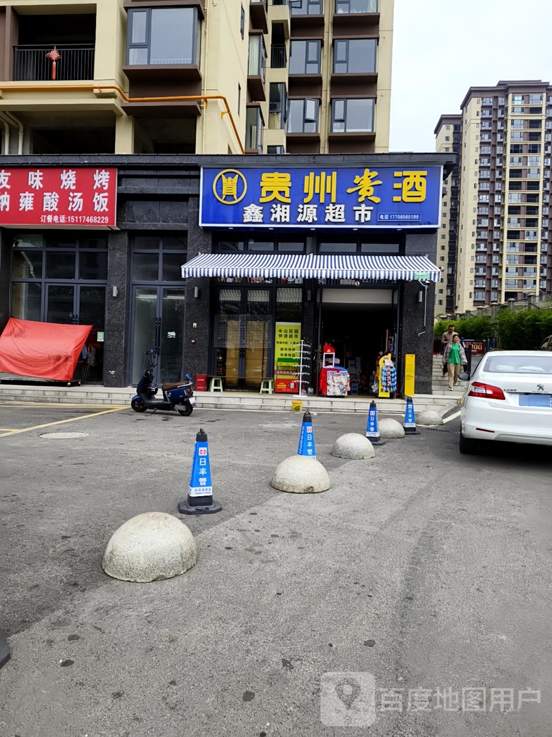 鑫湘源超市