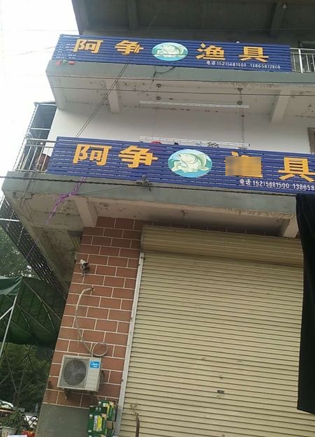阿争渔具