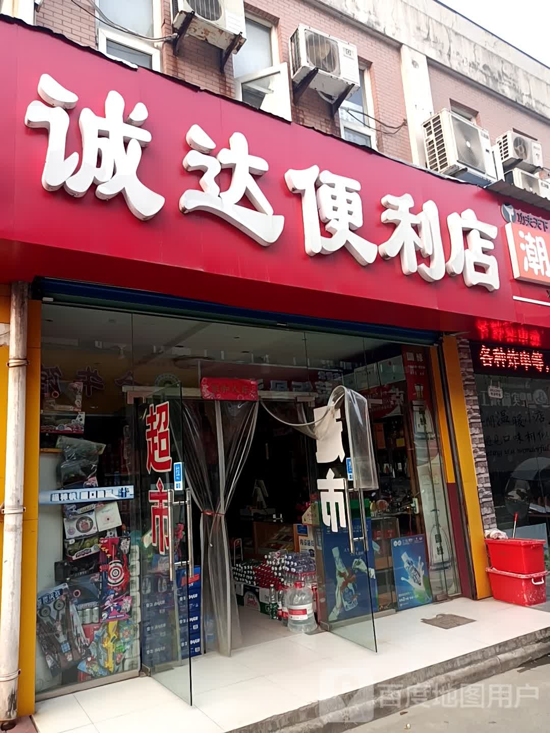 诚达便便利店