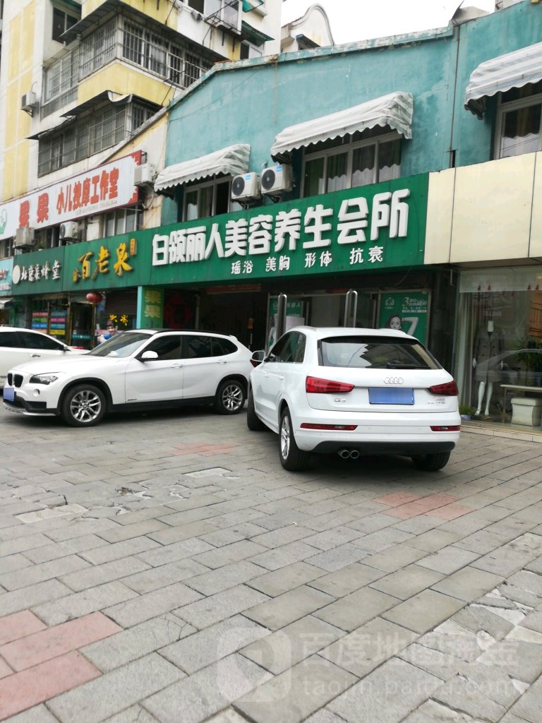 白领丽人美容养生会所(生化新村店)