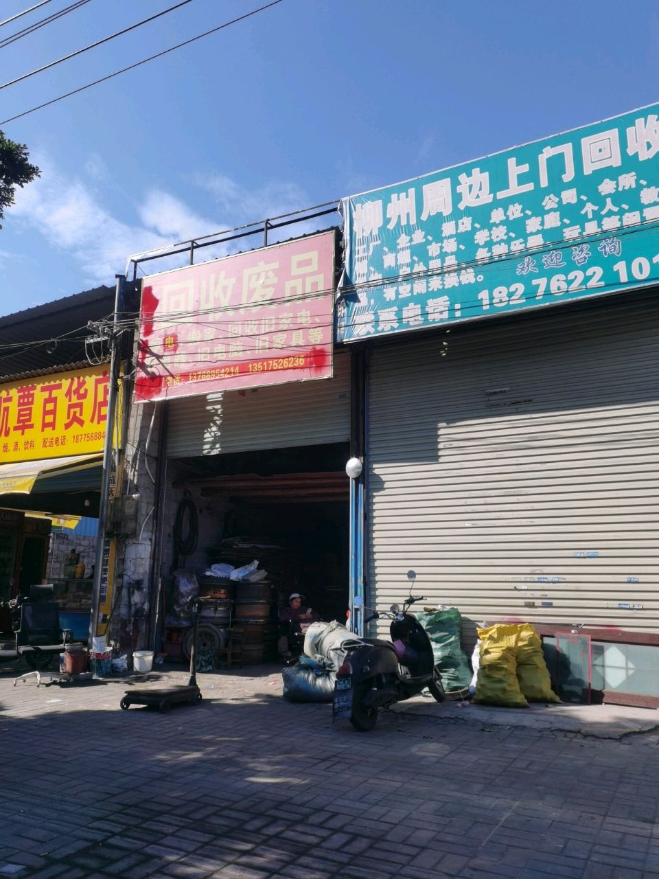 回收废品