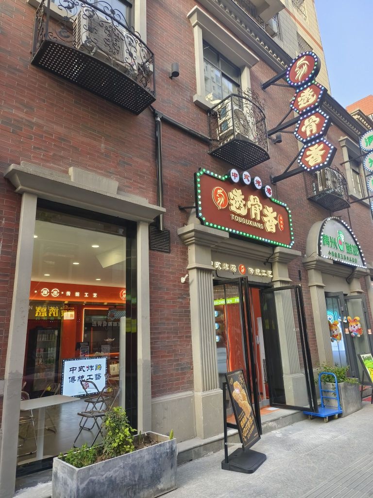 透骨香中式炸鸡(洛阳店)