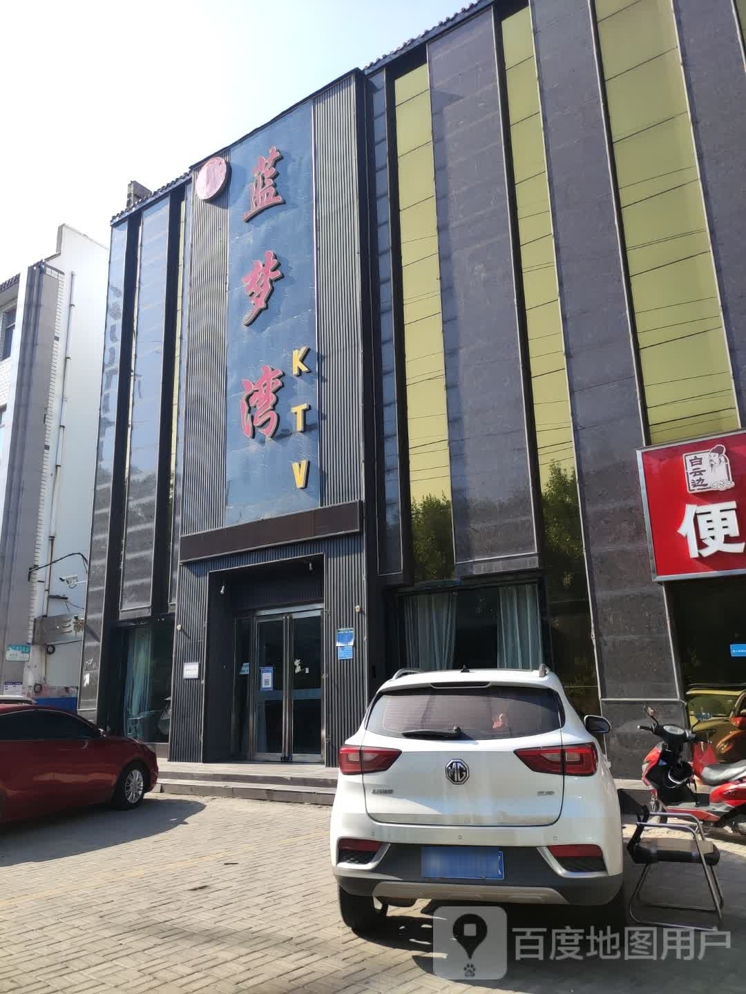 蓝梦湾KTV