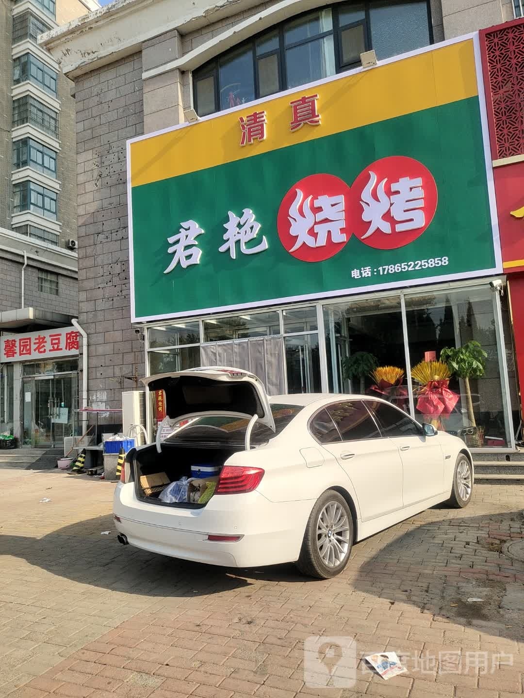 君艳烧烤