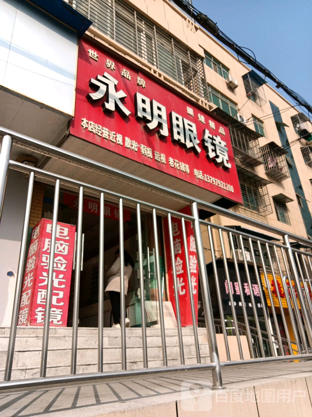 永明眼镜店带(汉津大道店)