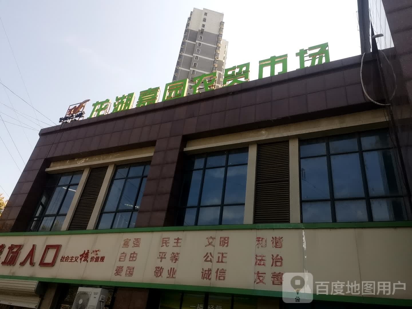 龙湖嘉园农贸市场