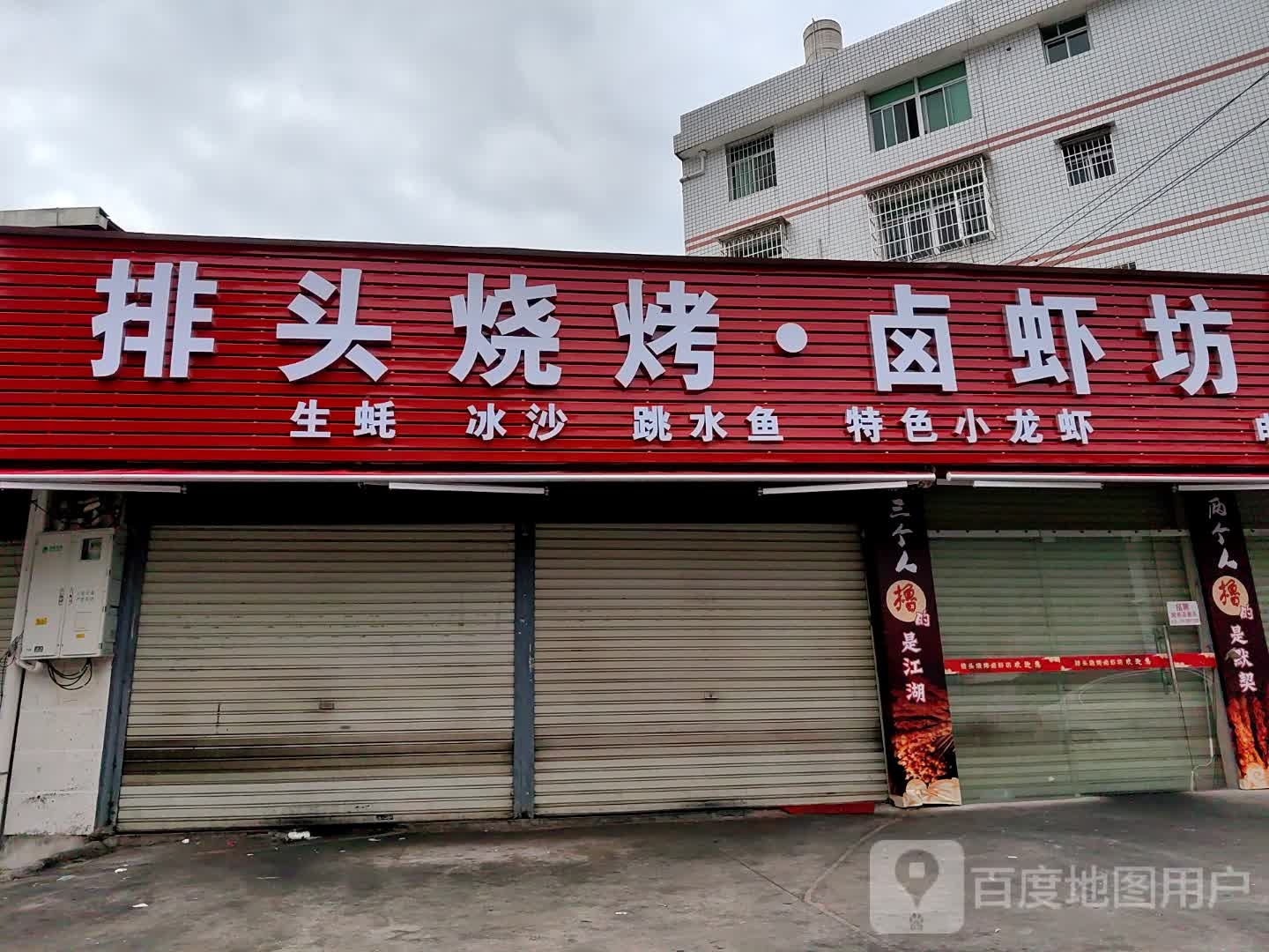排头烤烧卤虾坊