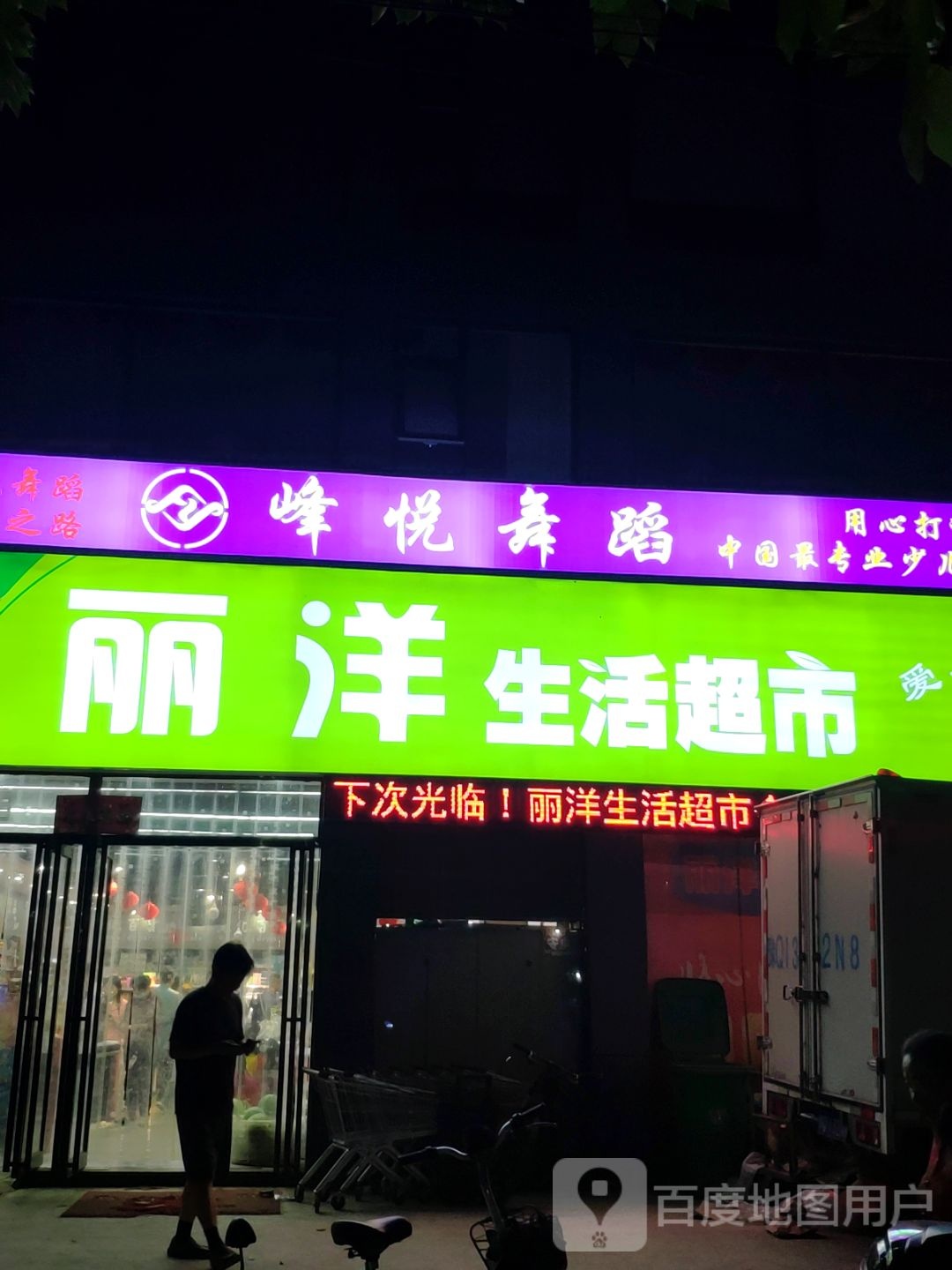 丽洋生活超市