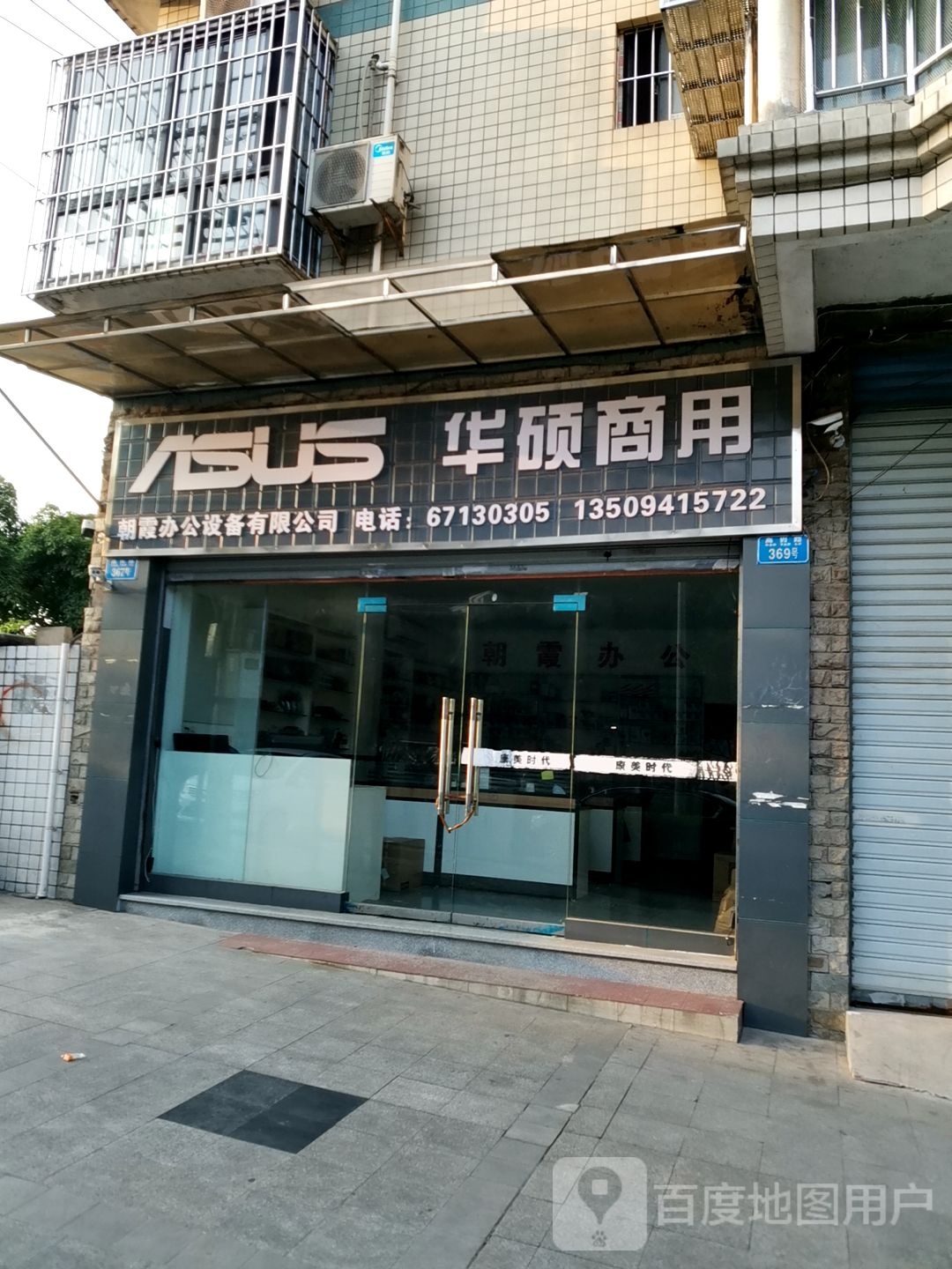 华硕。商用(高岩路店)