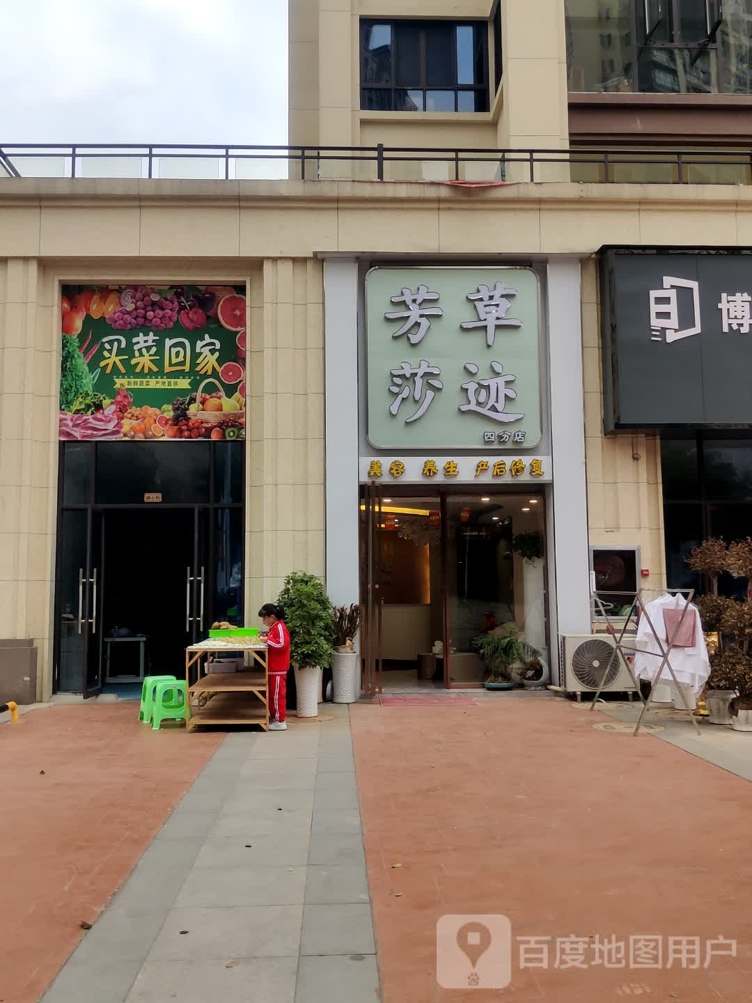 芳草莎迹美容(四分店)