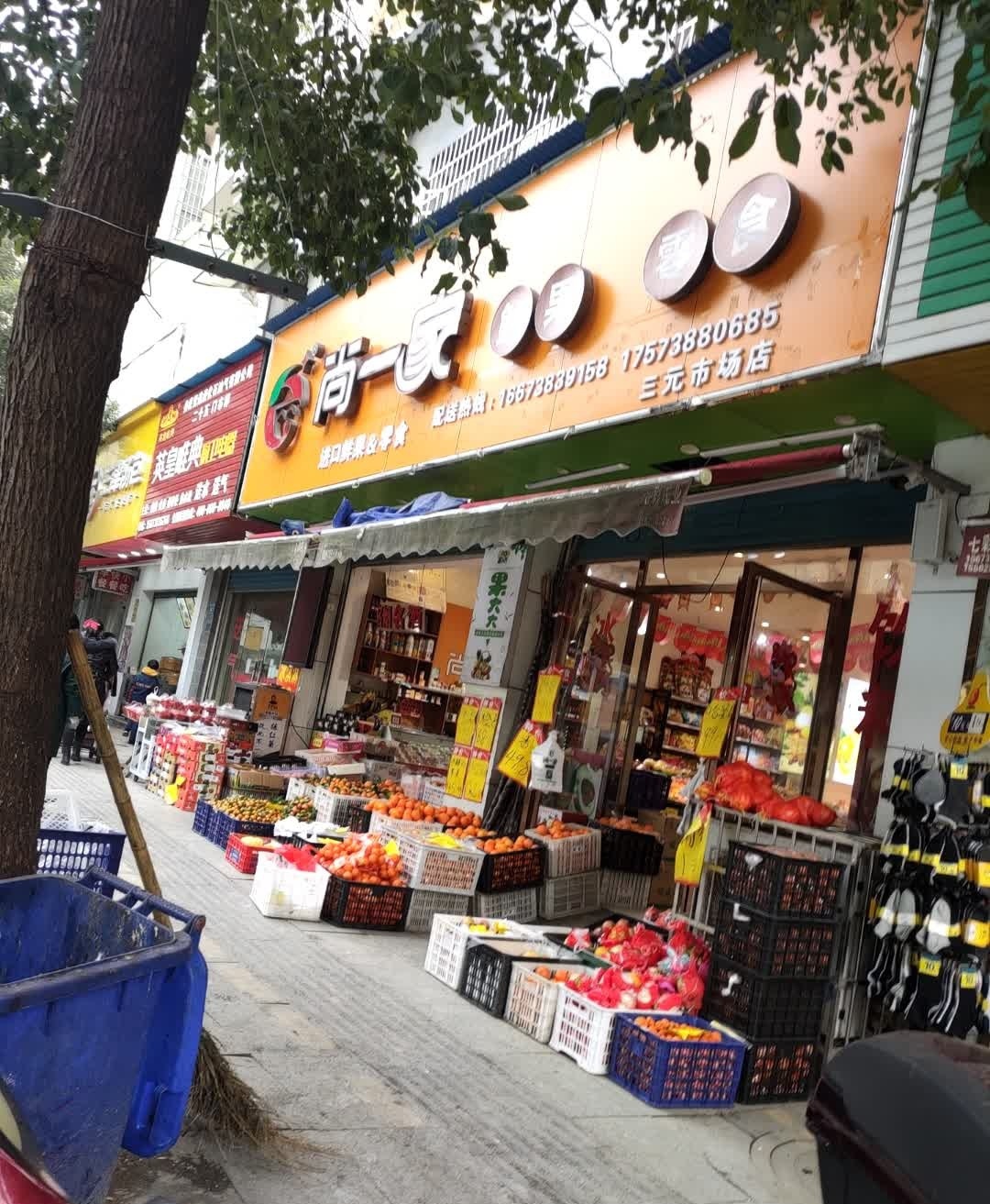 尚一家鲜果零食(三元店)