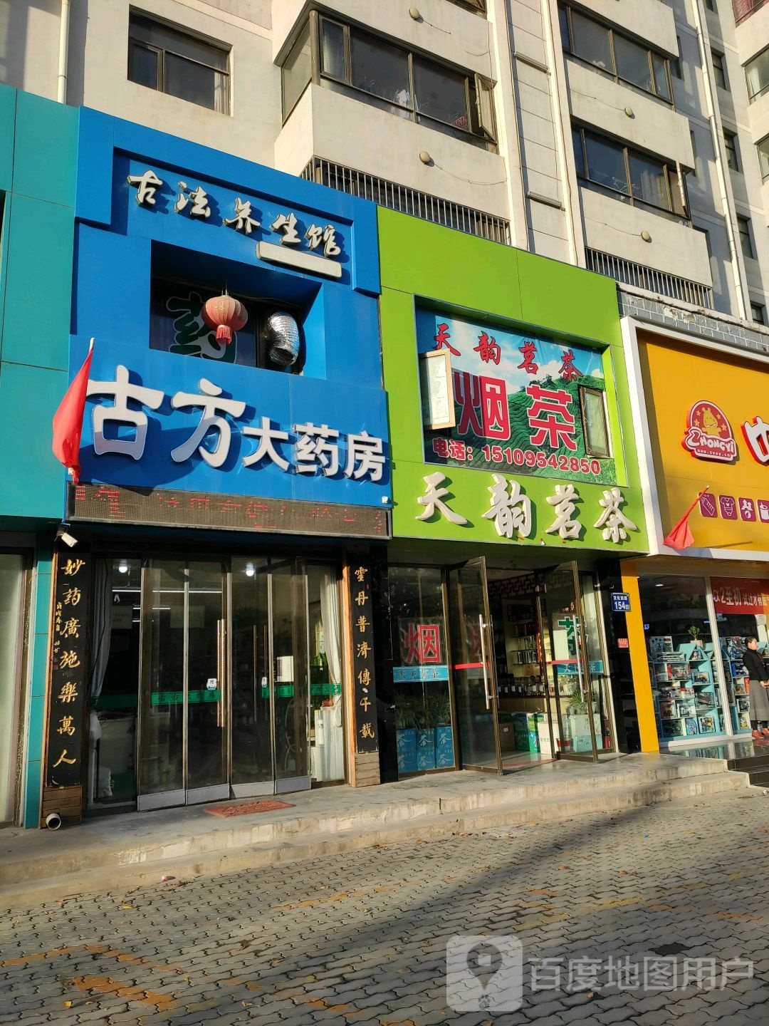 天韵茗茶