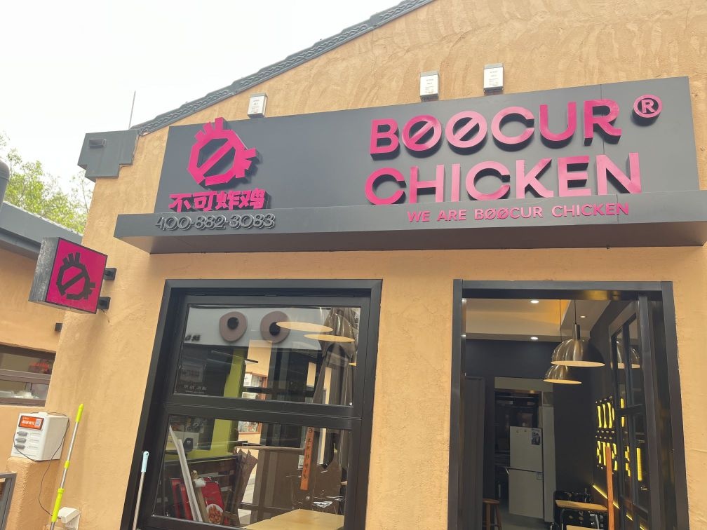 BOOCUR CHICKEN不可炸鸡(港口店)