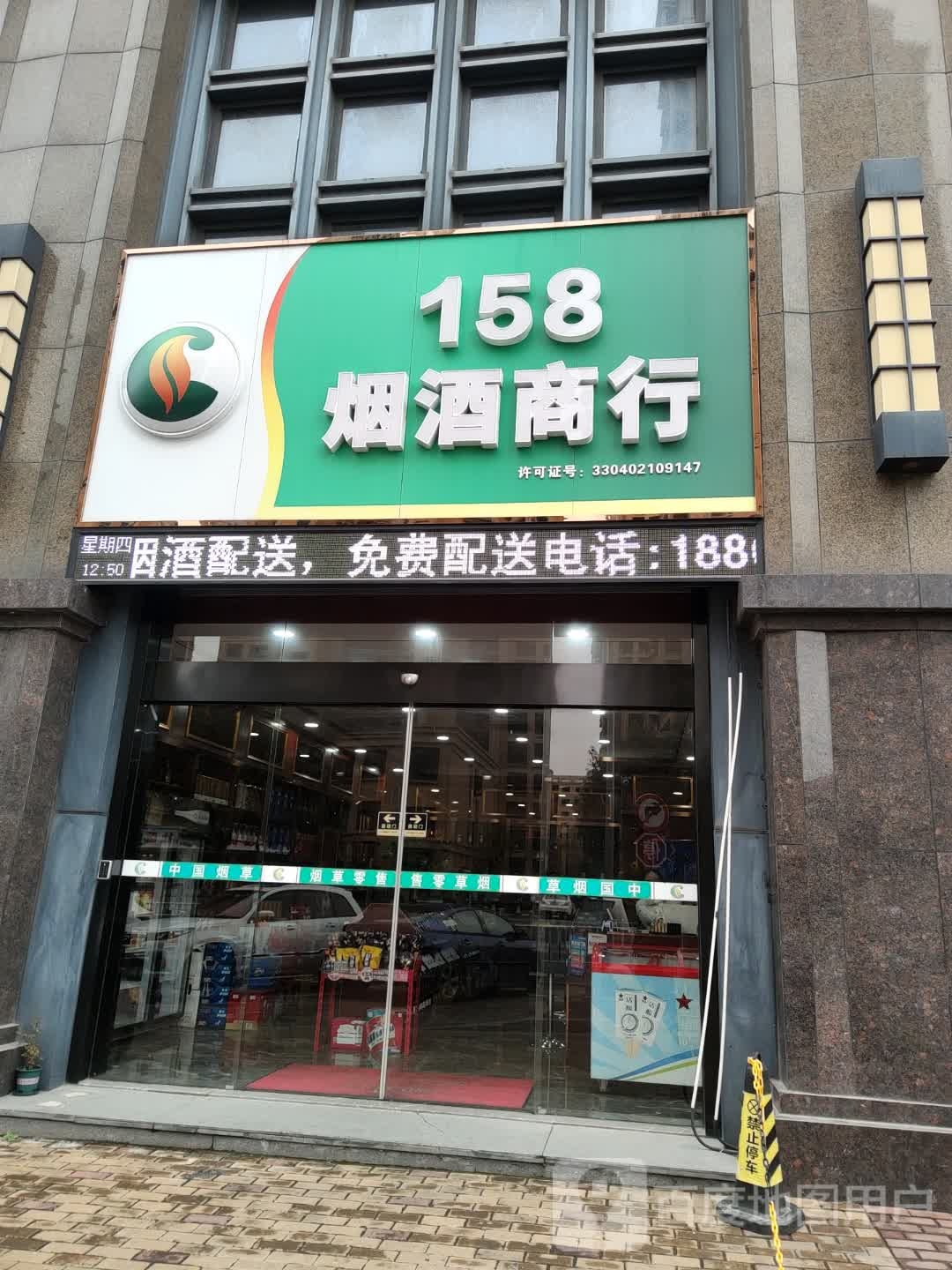 嘉兴158烟酒商行