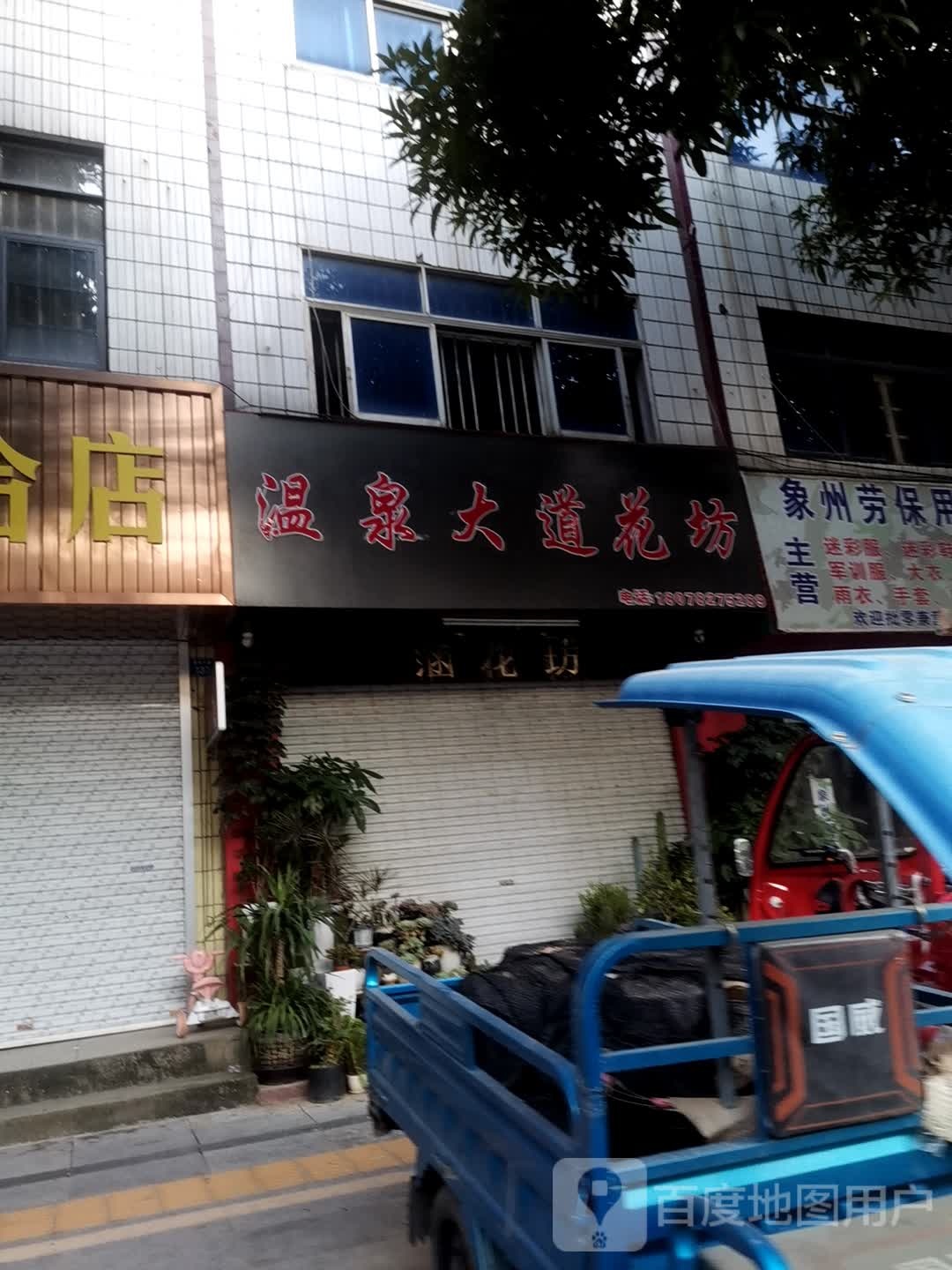 温泉大道花坊