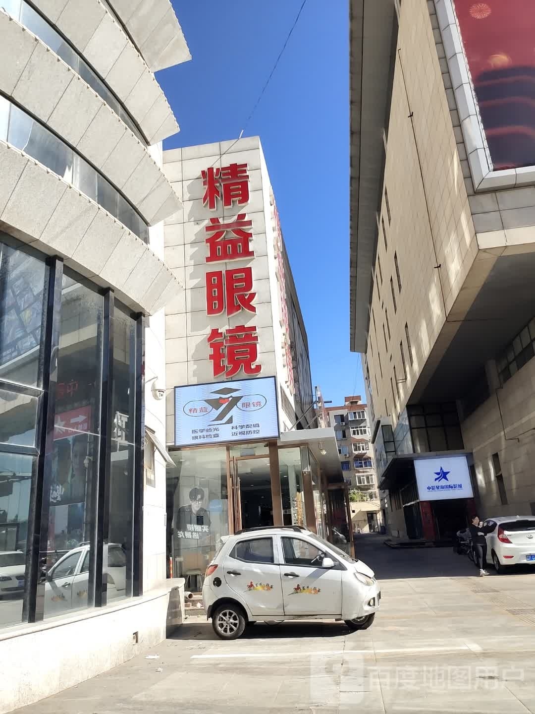 精益眼镜(新华大街店)