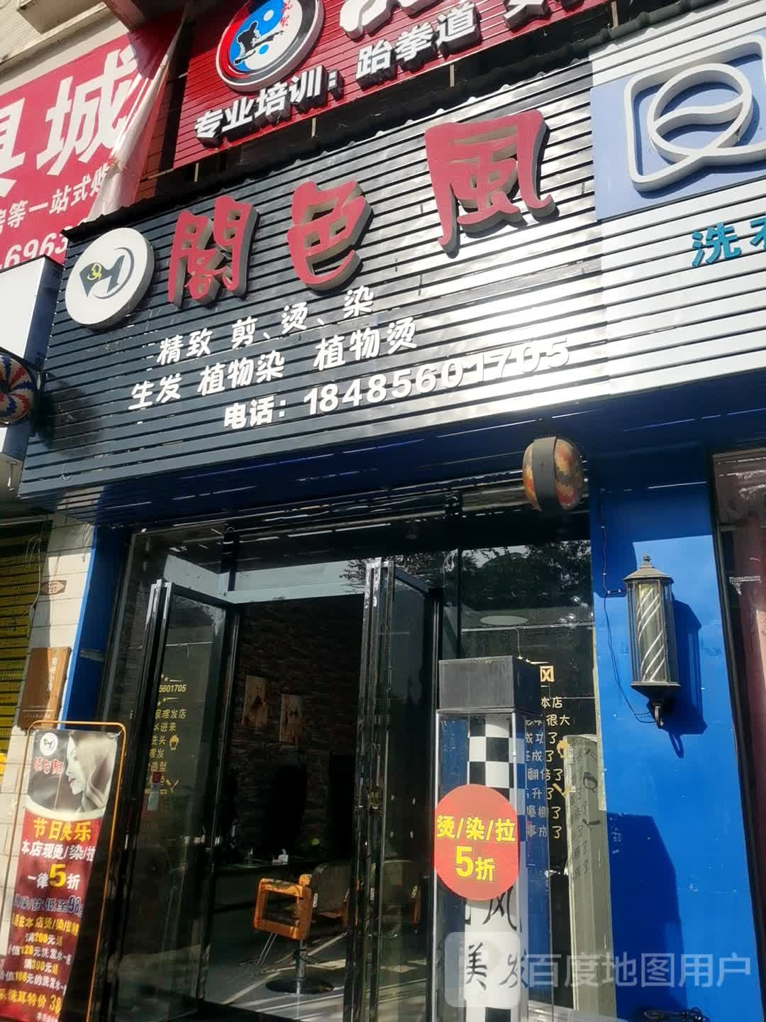 阁色风美发(滨江花园店)