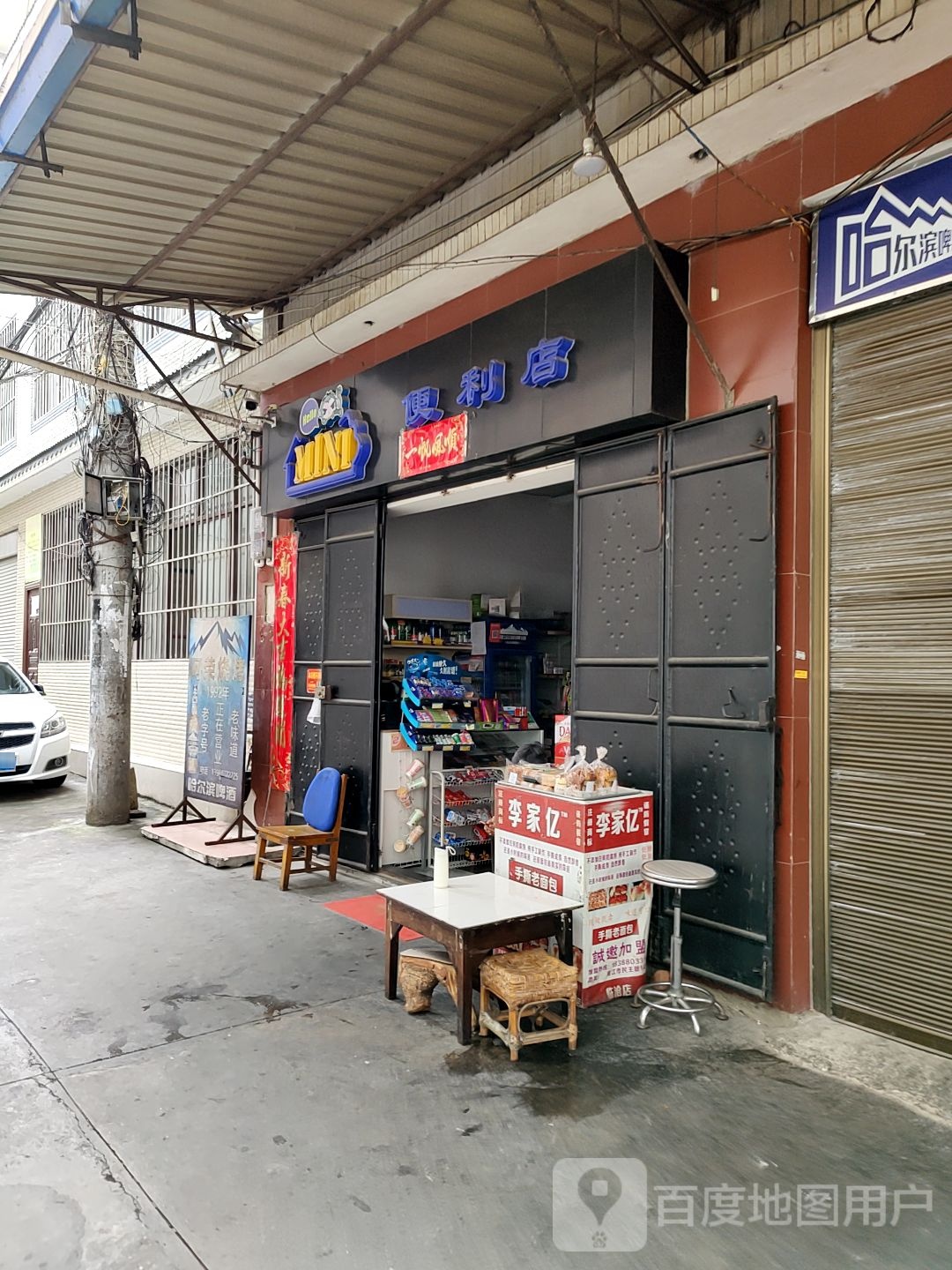 MINI便利店(东阁坝巷店)